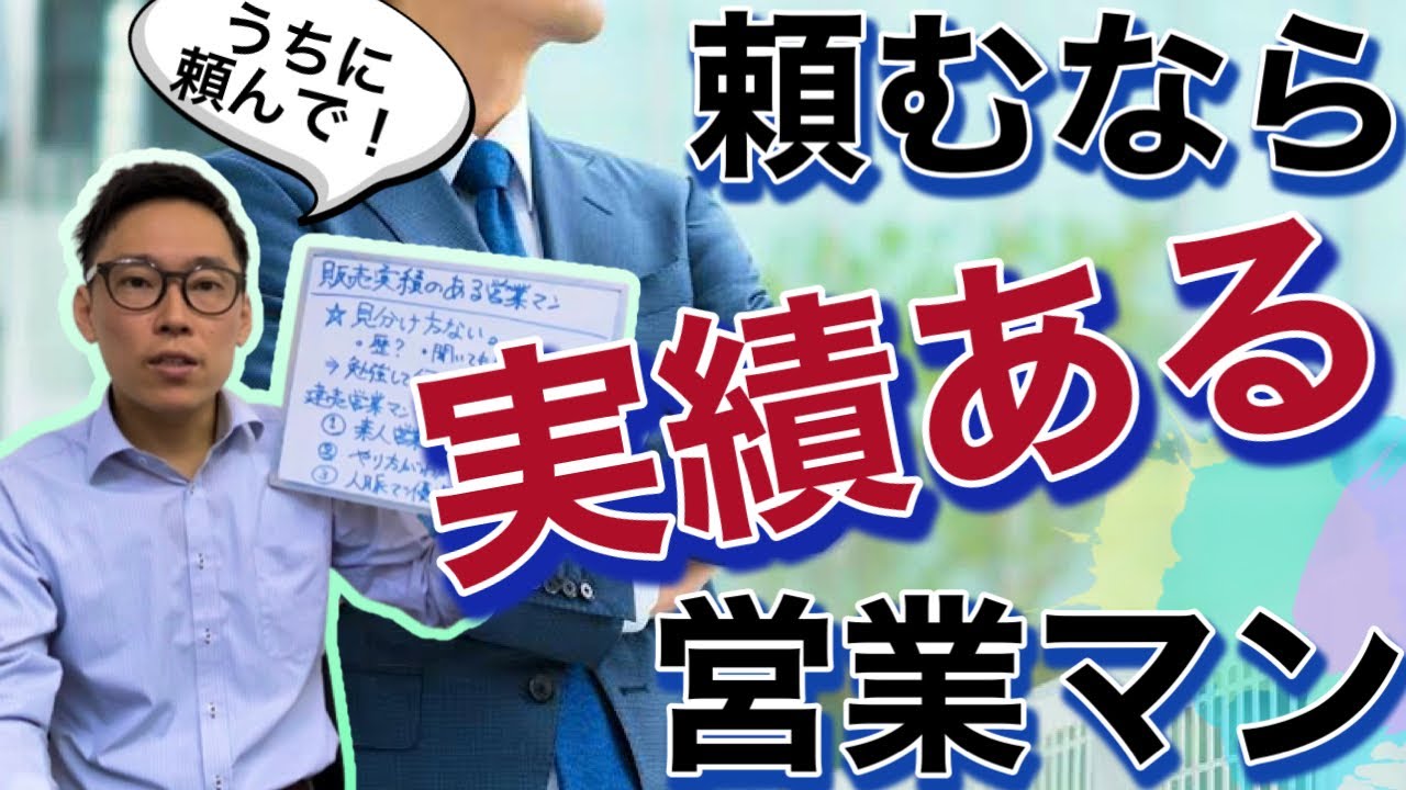 建売新築一戸建て買うために求められる営業マンレベル。どんな人に最低でも頼みたい？