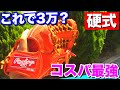 【コスパ最強】３万でこの革質？硬式グラブでは安すぎるローリングス『ゲーマー』のグラブを型付けしてみた！高校野球を始める選手にオススメ！