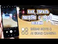 Как убрать надпись Redmi Note с фото Xiaomi