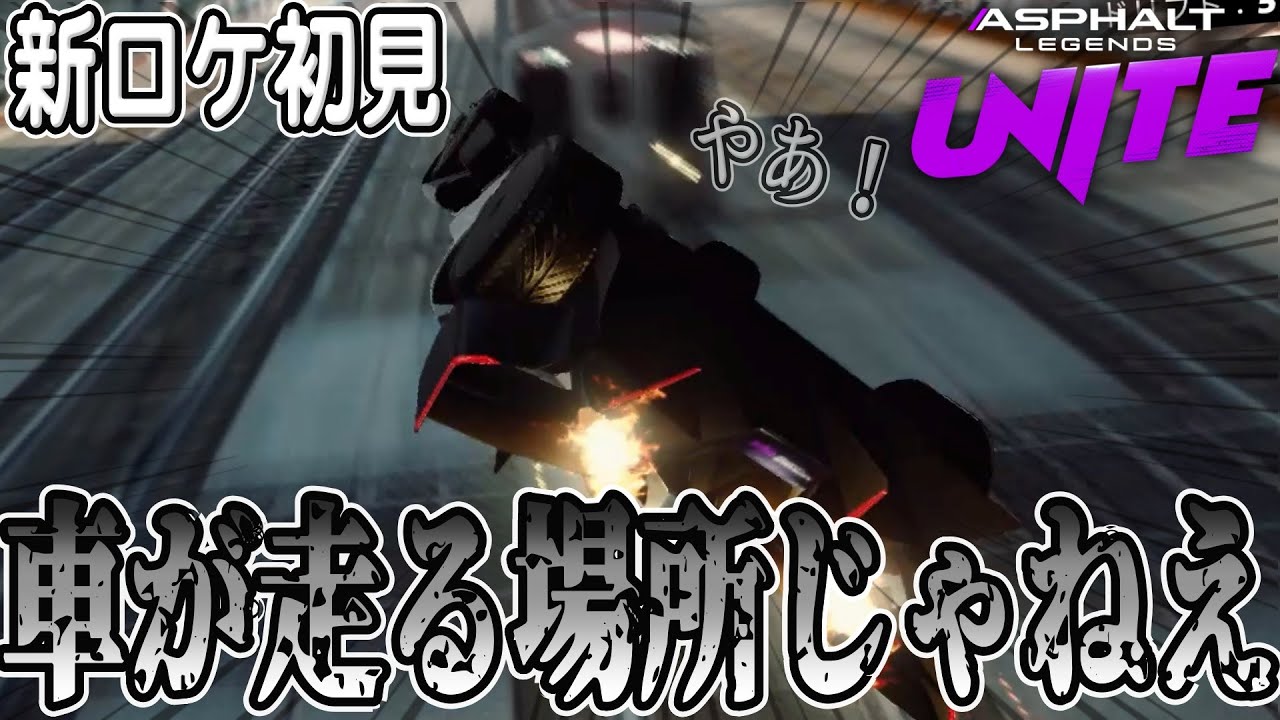 【Asphalt Legends Unite】ガチ初見！！新ロケのシカゴがマジでやばすぎるｗｗ【アスファルトユナイト】