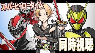 【SHT】ゼロワン&リュウソウジャー同時視聴！【にじさんじ/神田笑一】