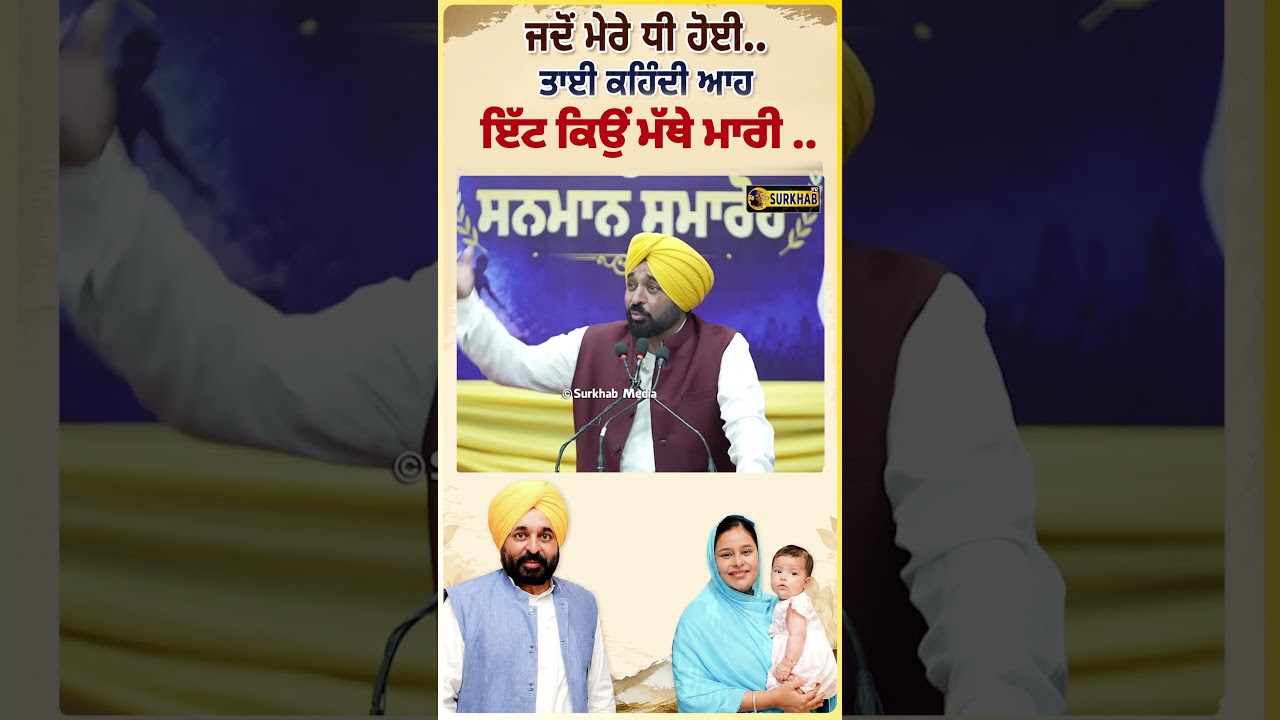 ⁣ਲੋਕ ਕੁੜੀਆਂ ਨੂੰ ਇੱਟ ਦੱਸਦੇ ਨੇ .. CM Bhagwant maan ਨੇ ਸੁਣਾਈ ਆਪਣੇ ਨਾਲ ਜੋ ਬੀਤੀ ..