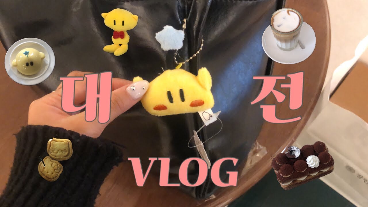 1박2일 대전여행~🌀| 뚜벅이 여행 | 자칭 대전고수 | 꿈돌이 가득한 소품샵 | 유잼도시 대전 | 카페 탐방까지 ~ | 대전근현대사전시관 • 램키드 • 허스크 • 아뜨뜨•장인더