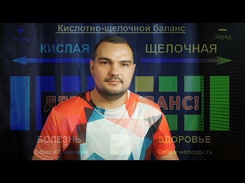 КИСЛОТНО-ЩЕЛОЧНОЙ БАЛАНС
