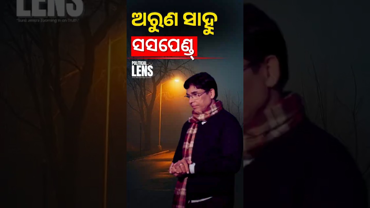 BIG BREAKING | ଅରୁଣ ସାହୁ ସସପେଣ୍ଡ୍ ! | THE POLITICS | ODISHA