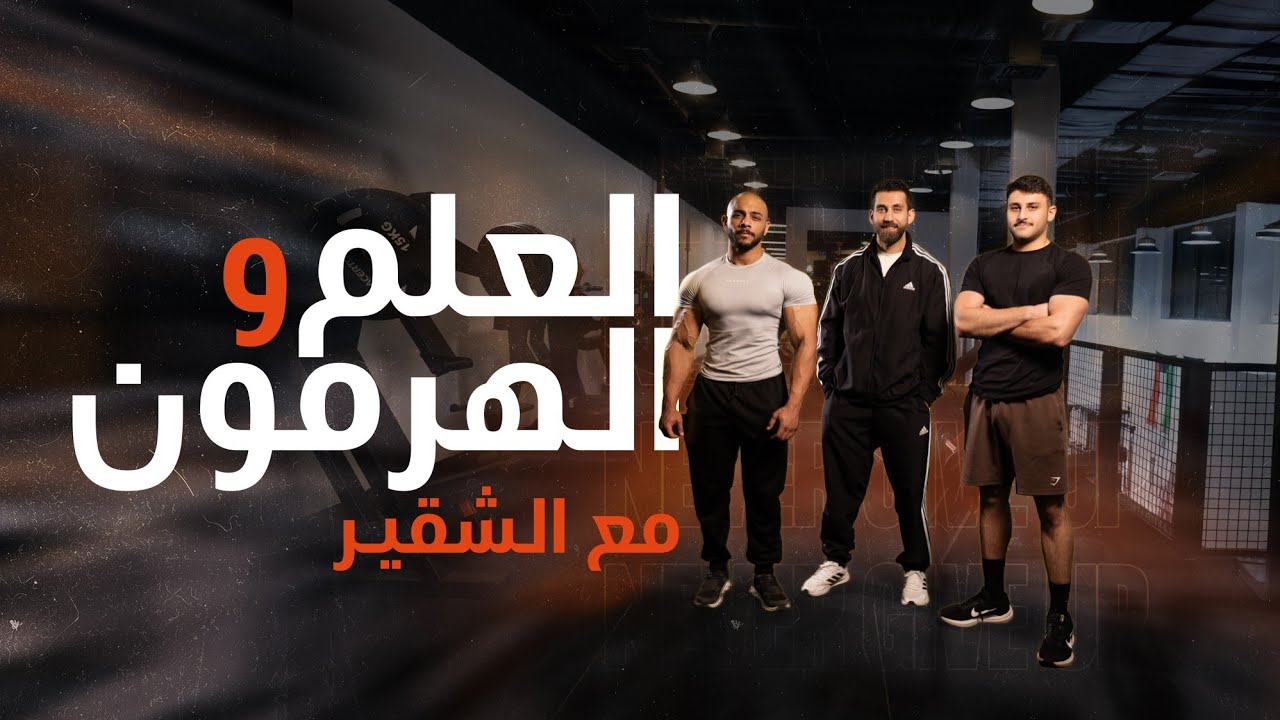 العلم والهرمون مع عبدالوهاب الشقير