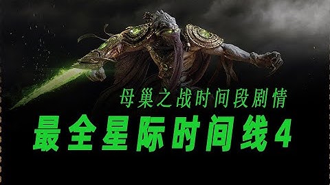 全网最全星际争霸时间线4：星际1的故事