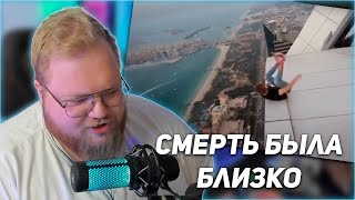 РЕАКЦИЯ T2x2: МОМЕНТЫ БЛИЗКОЙ СМЕРТИ, СНЯТЫЕ НА КАМЕРУ ч.39