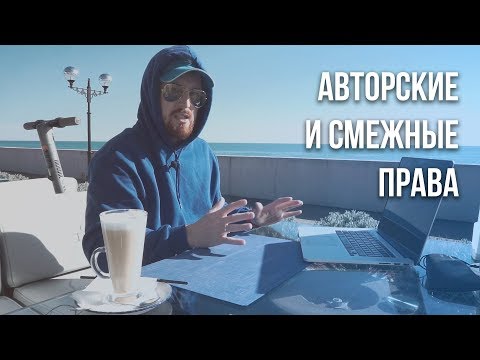 Авторские и Смежные Права. Как и где зарегистрировать авторские права на музыку?