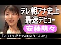 【新人アナ】安藤萌々 テレ朝史上最速デビューの裏側