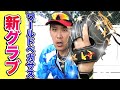 【新グラブ購入】ワールドペガサスの内野手用グラブを紹介！
