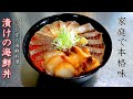 万能タレの海鮮漬け丼の作り方【プロの魚介レシピ】