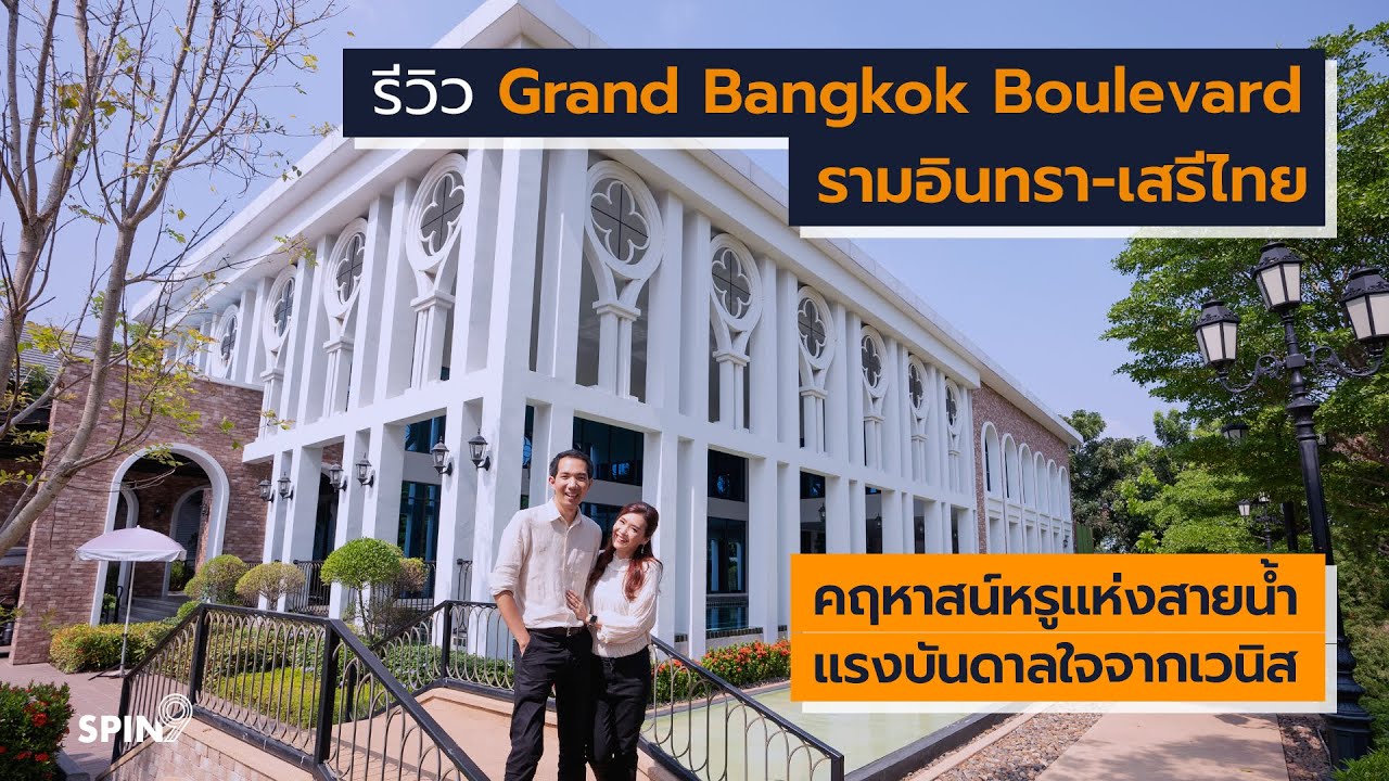 [spin9] รีวิว Grand Bangkok Boulevard รามอินทรา-เสรีไทย คฤหาสน์หรูแห่งสายน้ำ แรงบันดาลใจจากเวนิส