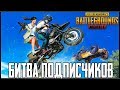 БИТВА ПОДПИСЧИКОВ В PUBG MOBILE - ИГРА С ПОДПИСЧИКАМИ НА ПРИЗЫ! | ПУБГ МОБАЙЛ НА ПК [60 fps]