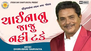 Chaina Nu Jaju Nahi Take ||Dhirubhai Sarvaiya ||New Gujarati Jokes 2020 ||Studio Shiv Shakti Digital