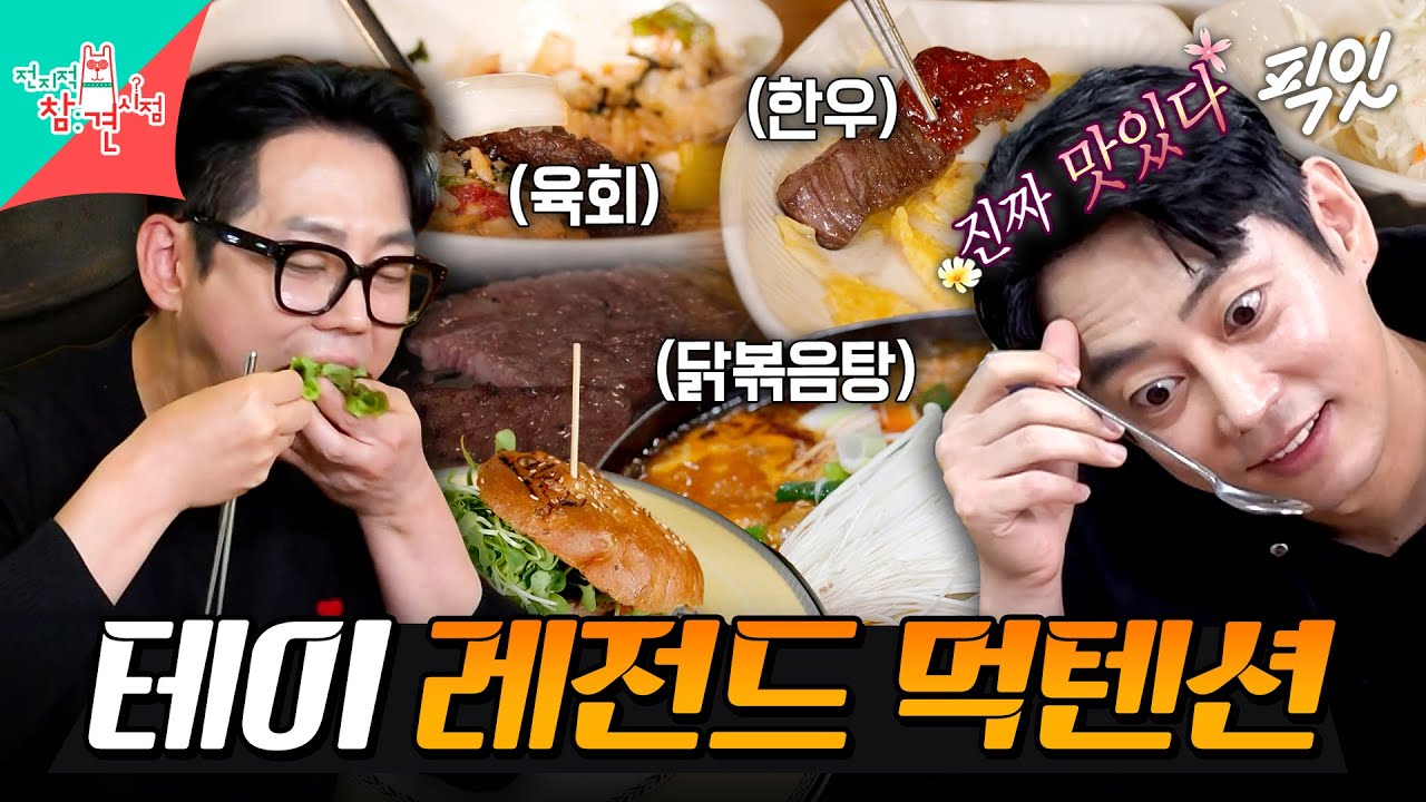 [전참시] 닭볶음탕 햄버거 한우까지 싹다 흡입하는 대식가 테이의 단백질 풀코스 먹방 MBC221022방송 #전지적참견시점 #테이
