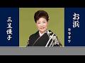 お浜~桃中軒雲右衛門の妻~ (原曲:三笠優子)  カラオケ