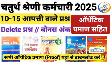 चतुर्थ श्रेणी परीक्षा आपत्ति वाले प्रश्न || Rajasthan 4th Grade 2025 Question Objection | 4th Grade 