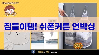 집들이 필수템! 쉬폰 커튼  압축팩  발매트  빨래망 언박싱!