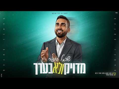 שראל סופר - מדויק ולא בערך Sarel Sofer