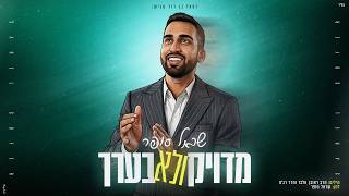שראל סופר - מדויק ולא בערך