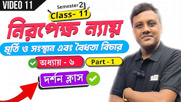 নিরপেক্ষ ন্যায় - Part 1 | মূর্তি ও সংস্থান এবং বৈধতা বিচার | দর্শন |Philosophy|Class 11|Sem 2 |elit