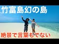 【沖縄旅行】竹富島のコンドイ浜に現れる「幻の島」が大絶景だった(^^)