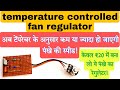 how to make temperature controlled fan regulator