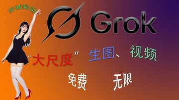 Grok限时开放，免费生图“隐藏”模式！关键用对“提示词”，“大尺度”视频一键生成，及长视频制作保姆级教程，手把手无限延长AI视频！