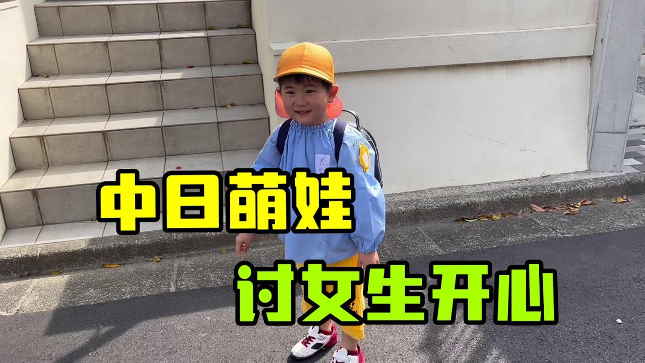 中日萌娃太可愛了，不止哄媽媽開心，還會給女孩送花啦！