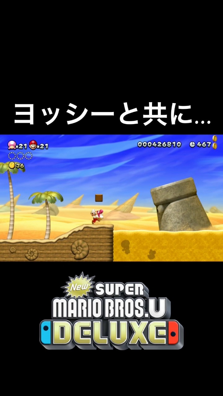 ヨッシーと共に…【NewスーパーマリオブラザーズUデラックス】#スーパー