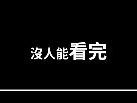 沒人可以看完這個影片