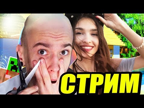 ПОСЛЕДНИЙ СТРИМ С ВОЛОСАМИ- СТРИМ ЖЕКИ И ЮЛЬКИ ПО МАЙНКРАФТ - ПОСЛЕДНИЙ СТРИМ С ВОЛОСАМИ- СТРИМ ЖЕКИ И ЮЛЬКИ ПО МАЙНКРАФТ