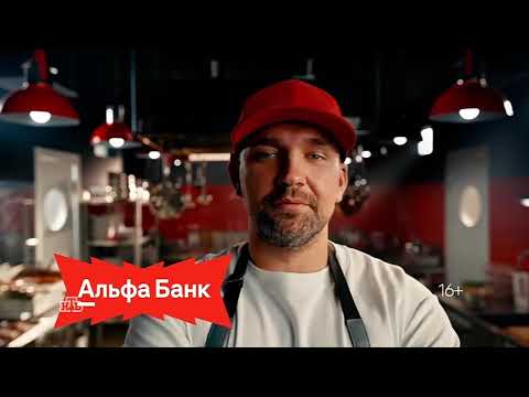 Альфа банк Ресторан Басты реклама 2025