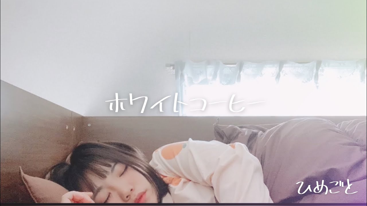 Watch ホワイトコーヒー / ひめごと【オリジナルfull】 on YouTube Watch ホワイトコーヒー / ひめごと【オリジナルfull】 on YouTube