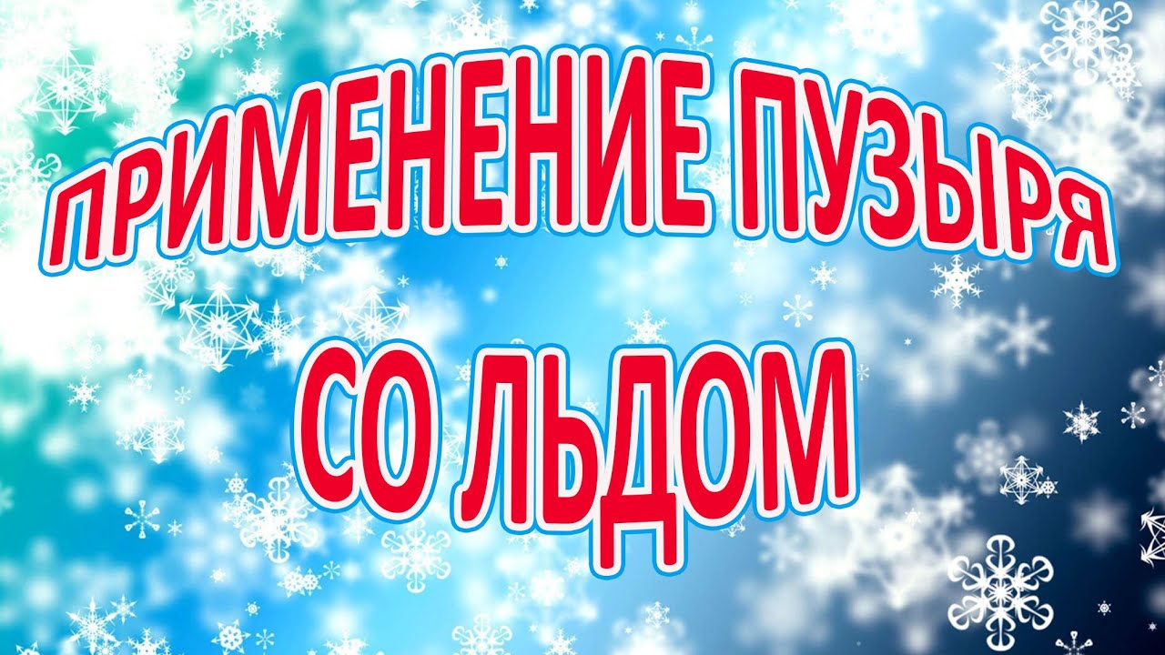 Применение пузыря со льдом