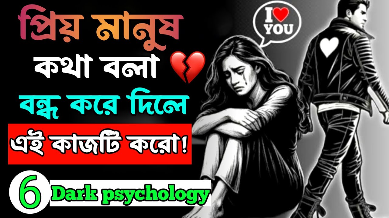 প্রিয় মানুষ  কথা বলা বন্ধ করলে এই ৬টি কাজ কর, সে দৌড়ে ফিরে আসবে | Love attraction | motivation