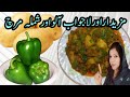 Aloo Shimla Mirch Recipe الو اور شملہ مرچ کا سالن بنانے کا زبردست طریقہ AlooShimlamirch