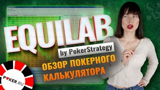 Обзор покерного калькулятора Equilab, как рассчитать эквити? screenshot 5