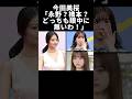 ㊗️200万再生!今田美桜「永野芽郁も橋本環奈も眼中にないわ！」