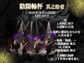 迦楼羅【陰陽座コピーバンド】/ 陰陽輪杯 其之拾壱_20261011@初台DOORS