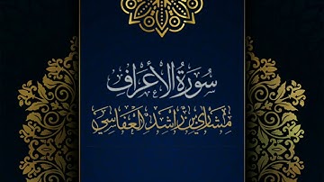 سورة الأعراف #مكررة - القارئ: مشاري العفاسي #المصحف_المرتل #حفص_عن_عاصم