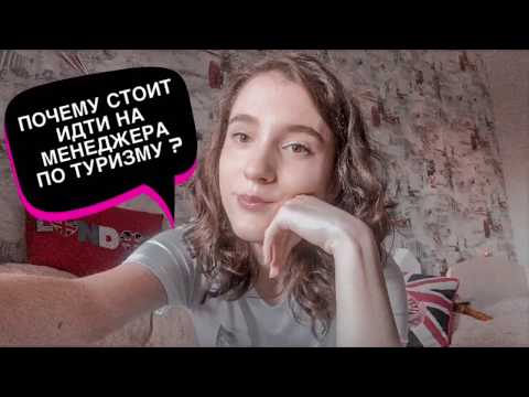 ПОЧЕМУ СТОИТ ИДТИ НА МЕНЕДЖЕРА ПО ТУРИЗМУ?