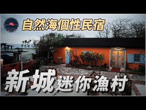 【花蓮新城鄉 旅遊景點美食】迷你漁村狂奔七星潭只要50秒｜弧形海灣之七星潭｜新城老街流金歲月的痕跡｜香噴噴的smile男孩雞蛋糕｜老饕必吃的醉老七羊肉爐｜巴奇克竹坊原住民風味餐