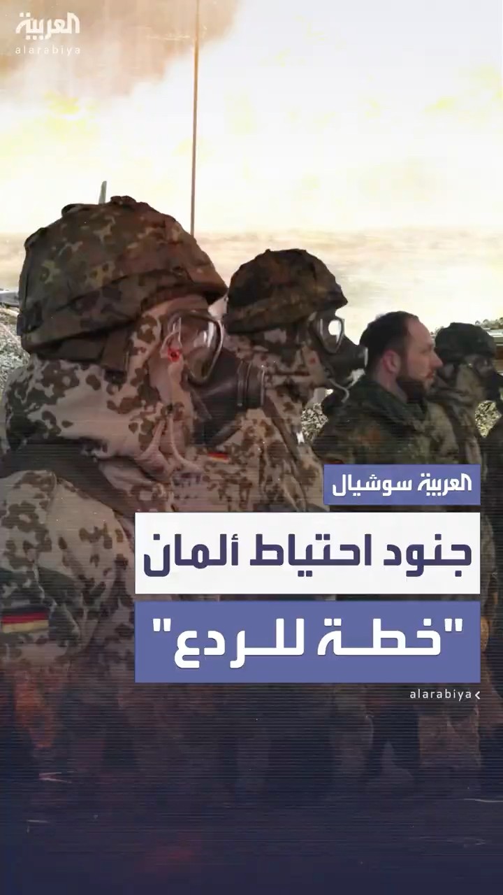 في محاولة لتجنب التجنيد الإجباري.. ألمانيا تبدأ دورات تدريبية لمدنيين بهدف توفير جنود احتياط