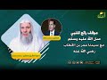 موقف رائع للنبي ﷺ مع سيدنا عمر بن الخطاب رضي الله عنه لفضيلة الشيخ د محمد حسان مع د محمد خالد 