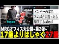 【MRGオフィスPart2 】17歳よりはしゃぐ27歳とんぼ【ムラッシュゲーミング】【Valorant】