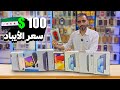 جولة بسوق الآيباد و التابلت في دمشق لمعرفة الأسعار و موديلات 2026