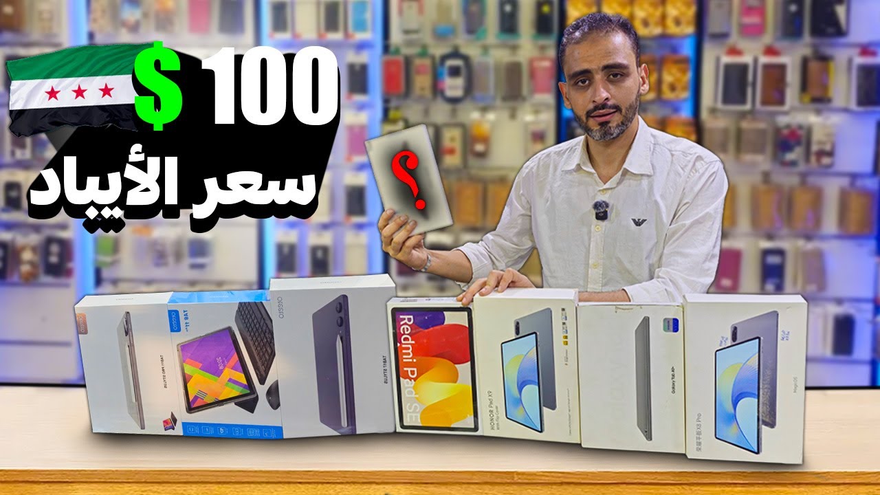 جولة بسوق الآيباد و التابلت في دمشق — لمعرفة الأسعار💸 و موديلات 2026 📱