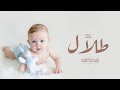 شيلة مولود باسم طلال 2024 اهلا هلا نور الدار شيلة بشارة مولود 